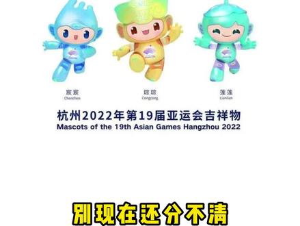 杭州亚运会要来了,你们分得清楚这三只小可爱吗? #杭州亚运会 #吉祥物