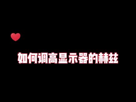 如何更改显示器赫兹#diy电脑 #组装电脑 #电脑知识