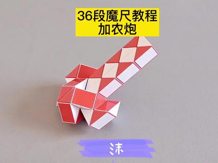 36段魔尺变加农炮教程 #魔尺 #魔尺教程