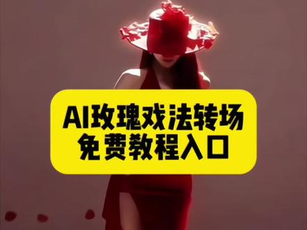 来了来了,大家都在要的这个超惊艳的玫瑰戏法转场 ai 特效教程来了!玫瑰戏法变装转场教程 玫瑰戏法变装转场特效 #玫瑰魔术转场指令及教程 #即梦ai #玫瑰戏法 #变装 #变装转场慢动作 玫瑰戏法变装完全惊艳圣母cos解限机 圣母玫瑰戏法圣母变装视频 玫瑰魔术转场 圣母颜值视频 圣母热门视频 玫瑰戏法变装特效教程 玫瑰戏法变装特效生成指令 玫瑰戏法变装ai特效 玫瑰戏法变装特效 玫瑰戏法变装制作教程 玫瑰戏法变装制作特效 玫瑰戏法变装特效制作 玫瑰戏法变装ai教程 玫瑰戏法变装ai指令 玫瑰戏法变装ai生成方法 玫瑰戏法变装ai特效教程 玫瑰戏法变装特效制作教程 玫瑰戏法变装指令 玫瑰戏法变装特效口令 玫瑰戏法变装ai生成指令 玫瑰戏法变装免费制作教程 玫瑰戏法变装免费制作入口圣母走路姿势玫瑰戏法变装完全惊艳 玫瑰戏法,玫瑰戏法变装转场特效教程 玫瑰魔术转场 圣母拍摄视角 圣母壁纸 圣母热门视频 圣母走路姿势 圣母穿搭风格 圣母cos解限机圣母变装视频 圣母颜值视频 玫瑰魔术转场 玫瑰转场教程详细版 玫瑰转场手法视频教程 玫瑰转场 ai指令 玫瑰转场手法视频 玫瑰转场 玫瑰转场特效 玫瑰转场视频制作教程 玫瑰转场视频怎么做 玫瑰大盗转场ai指令 玫瑰转场手势舞 玫瑰转场视频素材 玫瑰魔术花视频 你掉一滴泪我屠一座城 圣母拍视角 圣母壁紙 玫瑰戍法 模仿圣母走路 圣母上鏡変装视频 玫瑰魔术转场 玫瑰戏法变装完全惊艳 一键免费生成入口!