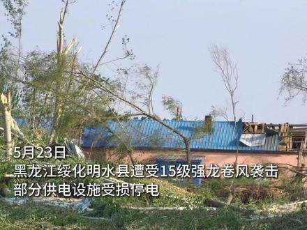 黑龙江明水县受龙卷风影响地区全部恢复供电