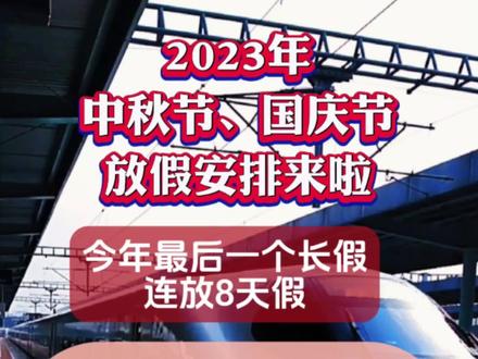 2023年中秋节、国庆假假期安排来啦!#调休