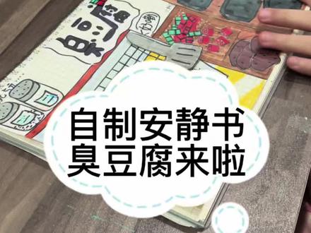 #安静书制作 #自制安静书自己画 #臭豆腐 #手工diy #做一个不扫兴的妈妈 自制臭豆腐安静书来啦!