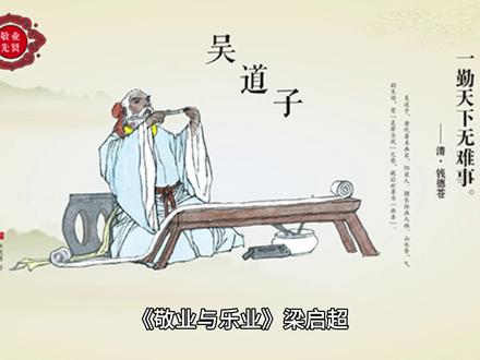 《敬业与乐业》梁启超