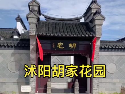 探访沭阳胡家花园,讲述胡氏“一门三进士”的家族荣誉#胡家花园 #花木之乡 #吴承恩 #胡琏 #古典园林 #旅行推荐官 #我为家乡代言 #抖音小助手 @王鹏宇(快走旅游)