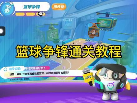 久违的教程来咯#蛋仔派对 #篮球争锋