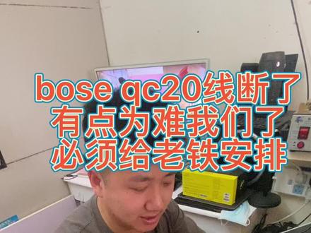 bose qc20,线断了,我们应该如何维修呢,为难到我了#耳机维修 #蓝牙音响维修