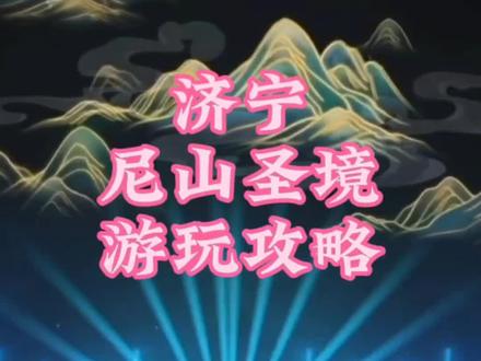 山东济宁的尼山圣境游玩攻略送给大家,记得点赞收藏哦!#国庆假期被安排明白了 #尼山圣境 #亲子游玩好去处 #国庆超会玩指南 #尼山圣境夜游季