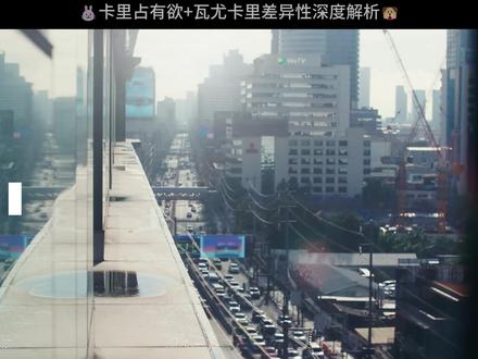 卡里瓦尤差异性的深度解析《爱在是隆》EP6(上) 这次时长管够还好赶在EP6播出前rua了出来#泰剧解说#爱在是隆#uppoom#柯智辉#poompps