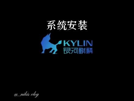 #国产系统 #银河麒麟系统 银河麒麟服务器系统安装