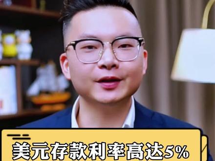美元存款利率高达5%,靠谱吗?#美元 #利率 #存款 #汇率