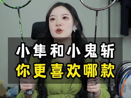 小隼小鬼斩直播间好价#羽毛球拍 #羽毛球 #威克多 #小鬼斩 #小隼