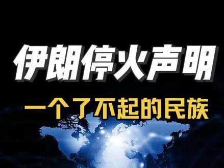 #热点 #中东局势 看完伊朗停火声明,忍不住潸然泪下,这一个了不起的民族。