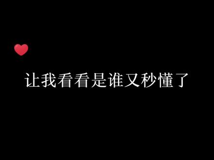 笑死,这该死的秒懂!#为了和谐而奋斗 #秒懂