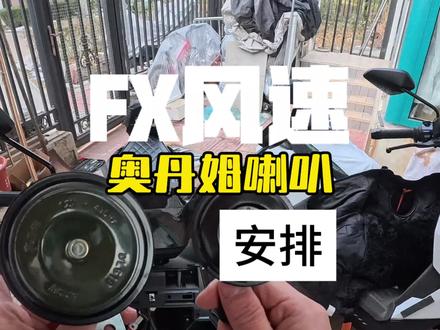 小牛FX风速,更换奥丹姆高音喇叭。fxt用习惯了,声音洪亮无损安装#小牛FX风速 #奥丹姆喇叭