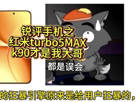 锐评红米turbo5MAX:同价位怎么都比我牛???#我要意气风发#红米turbo5MAX#荣耀winRT#拍机堂淘机#锐评手机