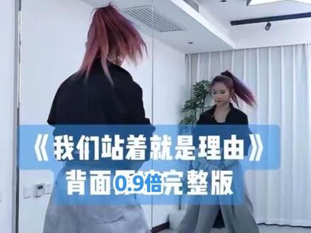 小雅老师《我们站着就是理由》背面0.9倍完整版👏👏之前已发分解教程#我们站着就是理由#背面完整版 #新舞推荐#小雅#小敏编舞