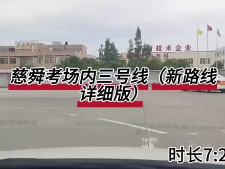 #上热门 慈舜考场科目三内部路线#关注教练学车不迷路 #再好的副驾驶不如自己手握方向盘 #考驾照 #科三考试