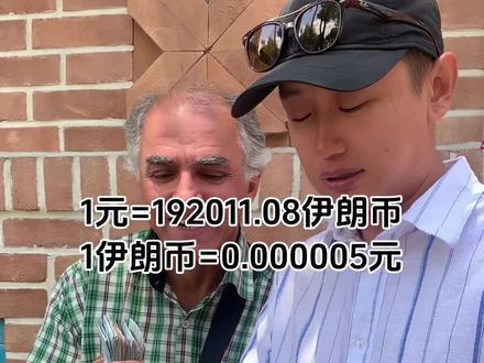 伊朗货币贬值31倍 伊朗人民攒了一辈子钱结果变成废纸#伊朗局势 #伊朗货币贬值 #伊朗 #中东局势 #伊朗袭击以色列