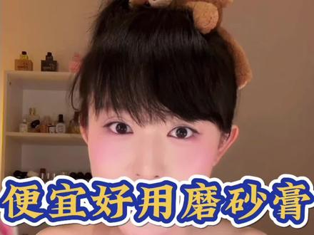 #磨砂膏 #磨砂膏推荐 #磨砂膏正确使用方法 #磨砂膏去鸡皮