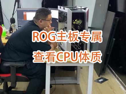 Rog主板专属功能查看cpu体质