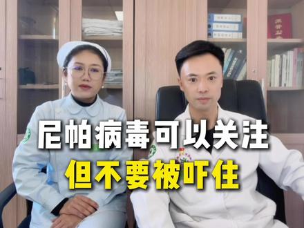 印度尼帕病毒可以关注,但是不要被吓住 #印度尼帕病毒疫情 #一条视频了解印度尼帕病毒 #关于尼帕病毒医生有问必答 #尼帕病毒突袭印度会波及你我吗 #全民健康素养提升