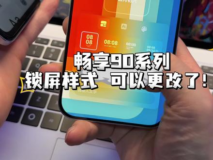 华为畅享90系列更新125版本,锁屏时钟可以自定义修改样式了 #华为#鸿蒙越用越香 #我的鸿蒙体验 #我在抖音聊科技