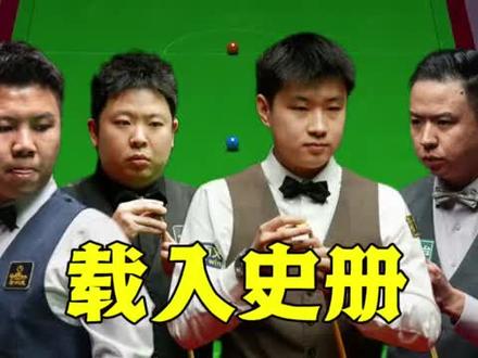 #中国斯诺克新的辉煌!
世界大奖赛历史首次,中国军团包揽
四强!中国斯诺克新的时代已经到
来!#斯诺克香港大师赛#包揽四强#短视频变现话题