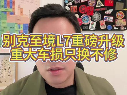 别克至境L7春日焕新舒适升级 重大车损只换不修+超强技术沉淀,别克至境L7春日焕新舒适升级。#别克至境L7金石之约 #英朗车主有福了