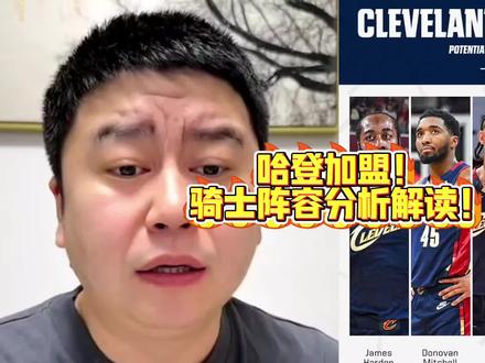 哈登加盟!骑士阵容分析解读!