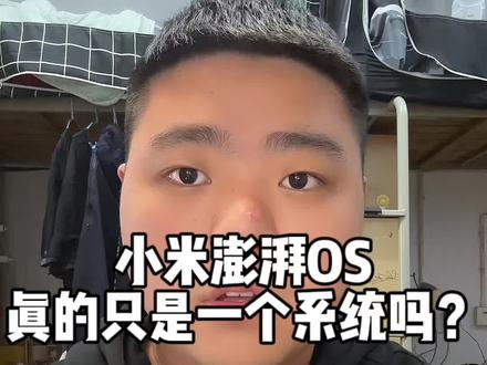 小米澎湃OS真的只是一个系统那么简单吗?#小米澎湃OS #小米14
