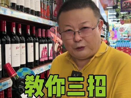 教你三招选购葡萄酒#红酒 #红酒避坑 #红酒小知识