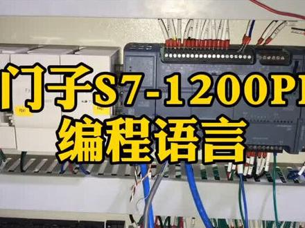 你都了解这些西门子S7-1200plc编程语言吗?#西门子plc #西门子1200plc #plc编程