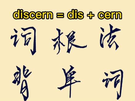 词根词缀背单词系列之 : discern