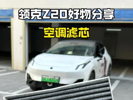 领克Z20自己动手更换空调滤芯到底有多简单,一个视频教会你#空调滤芯 #领克 #领克z20 #每天一个用车知识 #汽车用品