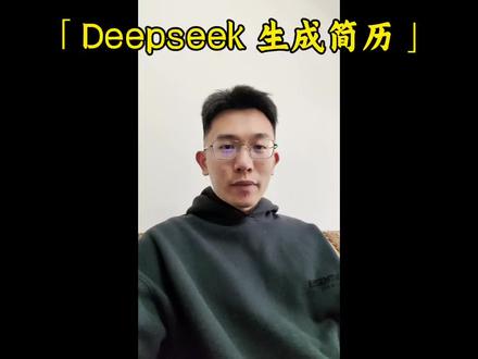 如何用deepseek生成简历? 还在苦恼怎么做简历吗?deepseek生成简历也太方便了!找工作的朋友快去尝试吧!
#ai人工智能 #利用deepseek可以做什么 #简历模板