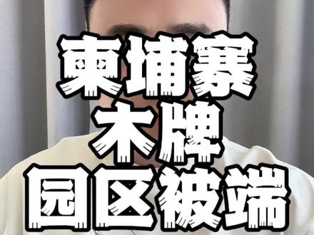 柬埔寨木牌某小作坊被端!#柬埔寨回国 #柬埔寨园区