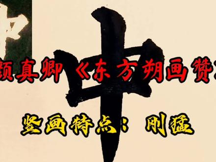 苏轼:颜鲁公平生写碑,为东方朔画赞为清雄