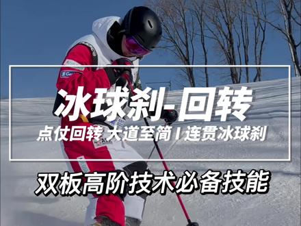 双板滑雪高阶必备技能,冰球刹-连贯起来做就是点仗回转啦#滑雪教练 #滑雪是坏情绪最好的解药 #青蛙叔叔 #滑雪教学 #高难度动作