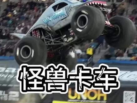 怪兽卡车 ⭐怪兽卡车(Monster Truck),又称大脚车,是一种源自美国的极限越野表演用车,以巨型轮胎、超强动力、震撼特技为核心特征,是美式改装文化与极限娱乐的完美结合。
⭐本质是 **“力量美学” 的极致表达 **:用 1.5 吨的轮胎、2000 匹的心脏、1 米行程的悬挂,实现人类对 “机械极限” 的想象。从 Bigfoot 的第一次碾压,到今天全球巡演的 Monster Jam,这个钢铁巨兽,早已成为美国流行文化的符号之一 —— 每次引擎轰鸣,都是一次肾上腺素的狂欢!
⭐下面是一些具体参数
1. 尺寸与重量
高度:约3.7-4 米(相当于一层半楼高)
宽度:约3.5-3.8 米(远超普通车道宽度)
重量:约4.5-5.5 吨(相当于 3-4 辆家用轿车)
轮胎:标准66 英寸(168cm),单条重约400-450 公斤,胎面宽 43 英寸,比成年人还高!采用强化斜交胎结构,内置钢丝 + 凯夫拉纤维,防穿刺、耐冲击
2. 动力心脏:咆哮的 “陆地引擎”
核心:大排量 V8 发动机,排量可达573 立方英寸(9.4 升)
燃料:多使用甲醇(比汽油能量密度更高,更适合极限输出)
马力:1500-2000 匹(相当于 10-15 辆家用车的总功率)
扭矩:恐怖的8000-10000 牛・米,能轻松将车身弹起做 “抬头轮”
3. 三大核心技术:支撑极限特技
管架式底盘:放弃原厂车架,用高强度钢管焊接而成 —— 轻量化 + 抗冲击,能承受 10 米高空落地的冲击力
四轮转向 + 超长行程悬挂:前后轮都能转向(最小转弯半径仅数米);悬挂行程可达1 米以上,飞跃落地时像 “踩棉花” 般缓冲
玻璃纤维车身:原厂皮卡外形只是 “外壳”,用轻质玻璃纤维打造 —— 撞坏了可快速更换,还能玩出火焰、骷髅、卡通等各种涂装
关键细节:别看它 “笨重”,专业怪兽卡车 0-60 英里(约 96km/h)加速仅需3-4 秒;能飞跃12-15 米距离、6-8 米高度,轻松越过 5-6 辆并排的汽车!
#怪兽卡车 #大脚车 #monsterjam