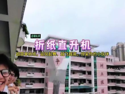 乘风起舞、越飞越高,简单几步制作超好玩:折纸直升机!在校园放飞,惊呆你的小伙伴#自制玩具 #折纸 #亲子手工 #手工diy