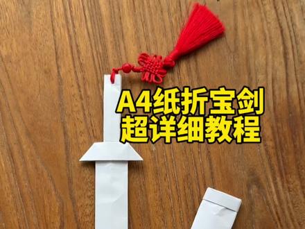 给你家孩子折一把宝剑吧 #亲子时光 #亲子互动 #亲子手工