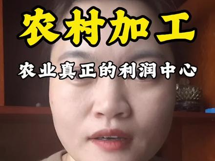 2026想回村创业的,一定要听我一句劝:别只种地、别只卖原料!利润最高的环节,永远在加工!
代加工、小作坊、农场+加工闭环,轻资产、低风险、高回报。#农业创业 #农产品加工 #返乡创业 #乡村振兴