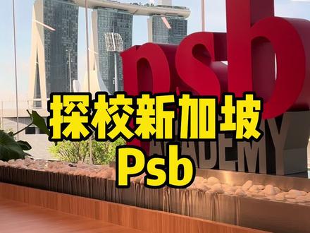 探校新加坡 Psb#新加坡留学 #Psb