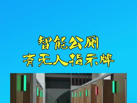 #讯鹏 智慧公厕厕位蹲位有无人使用状态自动感应显示牌。#智慧公厕#智慧厕所#有无人显示