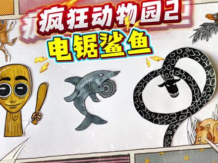 疯狂动物园2简笔画,疯狂电锯鲨追着木棍人跑,下一秒直接被踩扁 #蛋仔派对萌萌哒 #疯狂动物园 #东萌村 #简笔画 #疯狂动物
