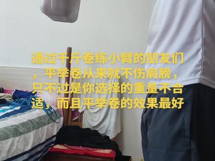 练千斤卷强化小臂,平举是最好的练法,伤肩膀那也是练到四十斤需要考虑的事,你循序渐进的练,十几二十斤能伤啥,你说#千斤卷 #小臂训练