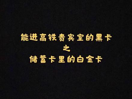 #工商银行 能进工行高铁VIP贵宾室的黑卡 储蓄卡里的白金卡。更多业务咨询评论留言。