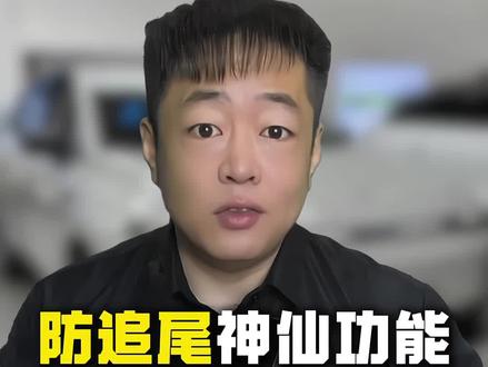 零跑汽车防追功能你开启了吗#零跑汽车#用车技巧#每天一个用车知识 #带你懂车