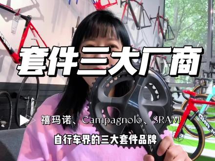 大家认为禧玛诺、CAMPAGNOLO、SRAM哪个品牌更好呢?#SHIMANO #CAMPAGNOLO #SRAM